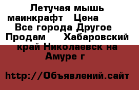 Летучая мышь маинкрафт › Цена ­ 300 - Все города Другое » Продам   . Хабаровский край,Николаевск-на-Амуре г.